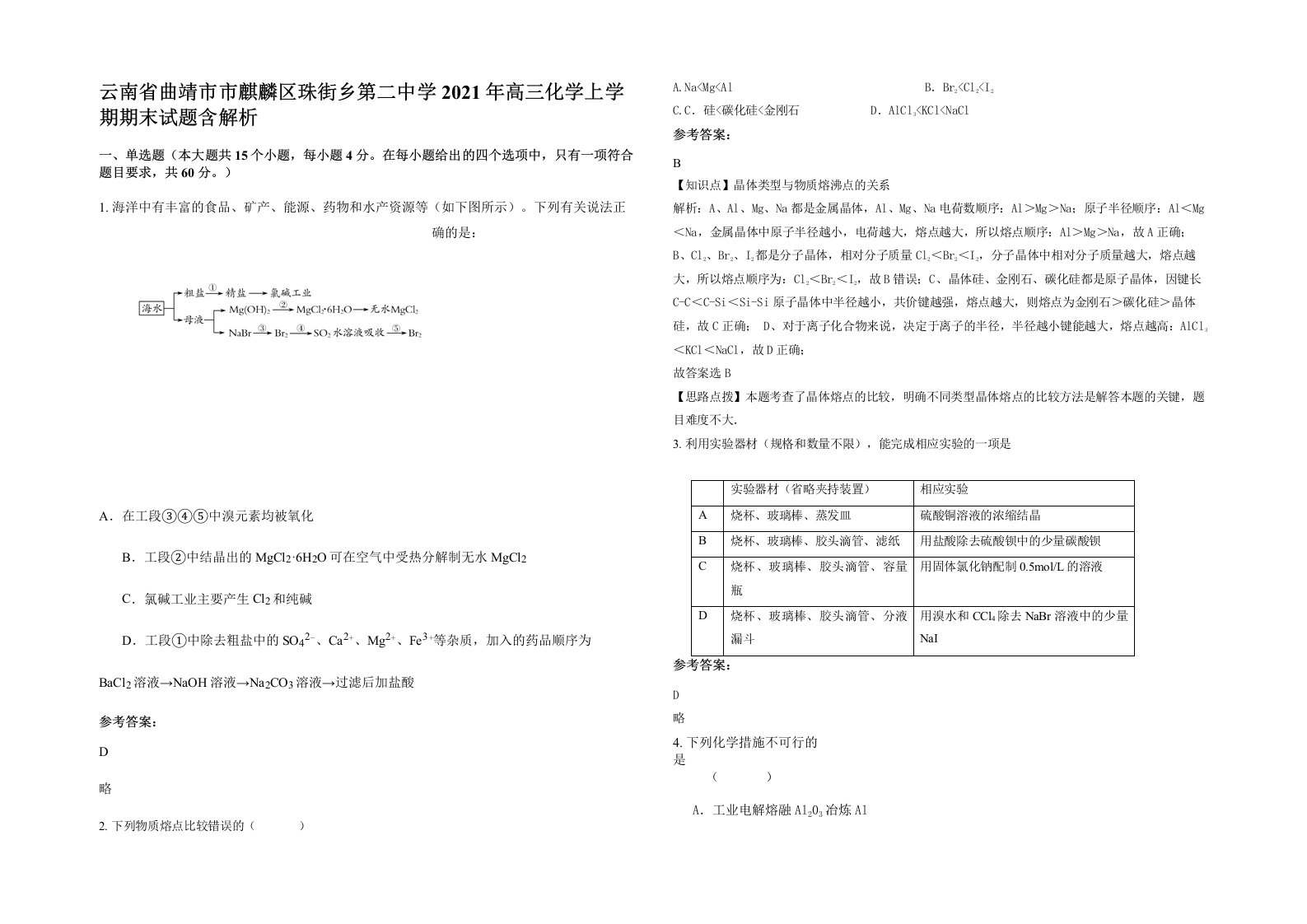 云南省曲靖市市麒麟区珠街乡第二中学2021年高三化学上学期期末试题含解析