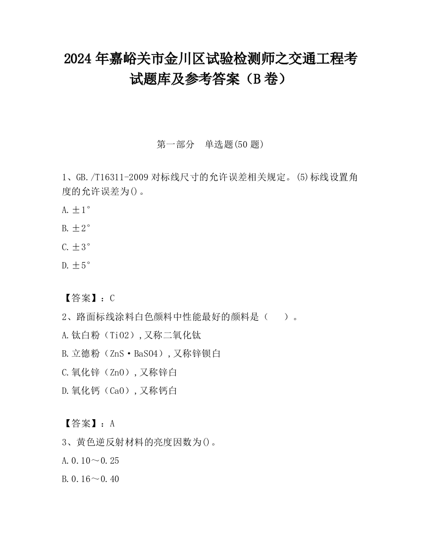 2024年嘉峪关市金川区试验检测师之交通工程考试题库及参考答案（B卷）