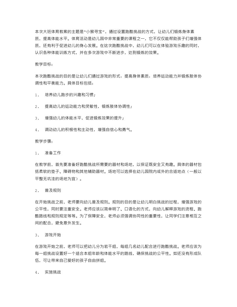 《小猴寻宝》大班体育教案：跑酷挑战，锻炼幼儿身体素质