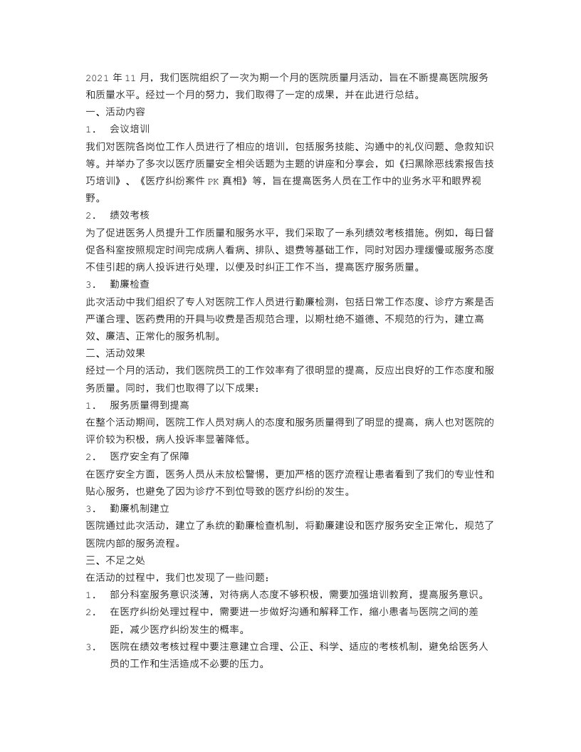 关于医院质量月活动总结范文