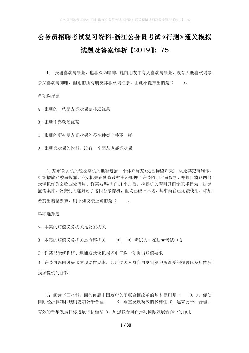 公务员招聘考试复习资料-浙江公务员考试行测通关模拟试题及答案解析201975_4