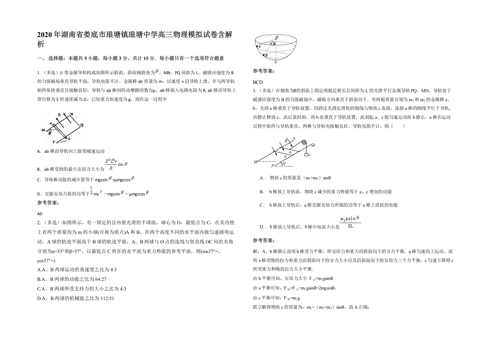 2020年湖南省娄底市琅塘镇琅塘中学高三物理模拟试卷含解析