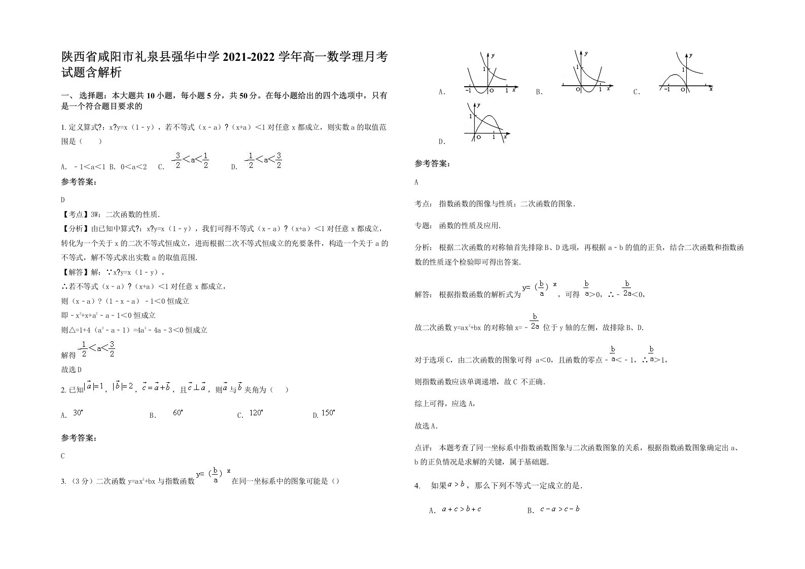 陕西省咸阳市礼泉县强华中学2021-2022学年高一数学理月考试题含解析