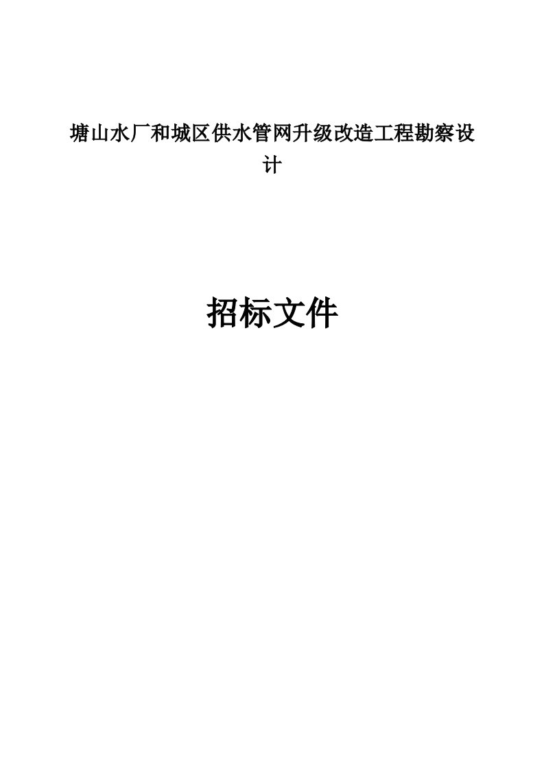 塘山水厂和城区供水管网升级改造工程勘察设计招标文件