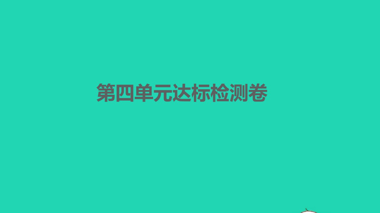 2022七年级语文下册第四单元达标检测卷习题课件新人教版