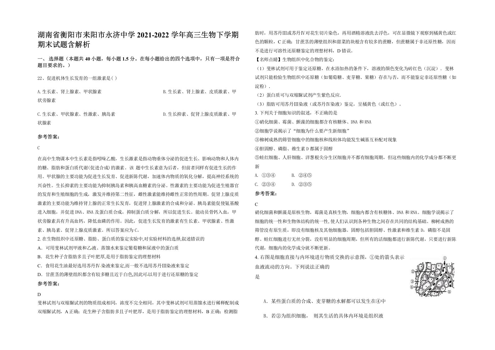 湖南省衡阳市耒阳市永济中学2021-2022学年高三生物下学期期末试题含解析