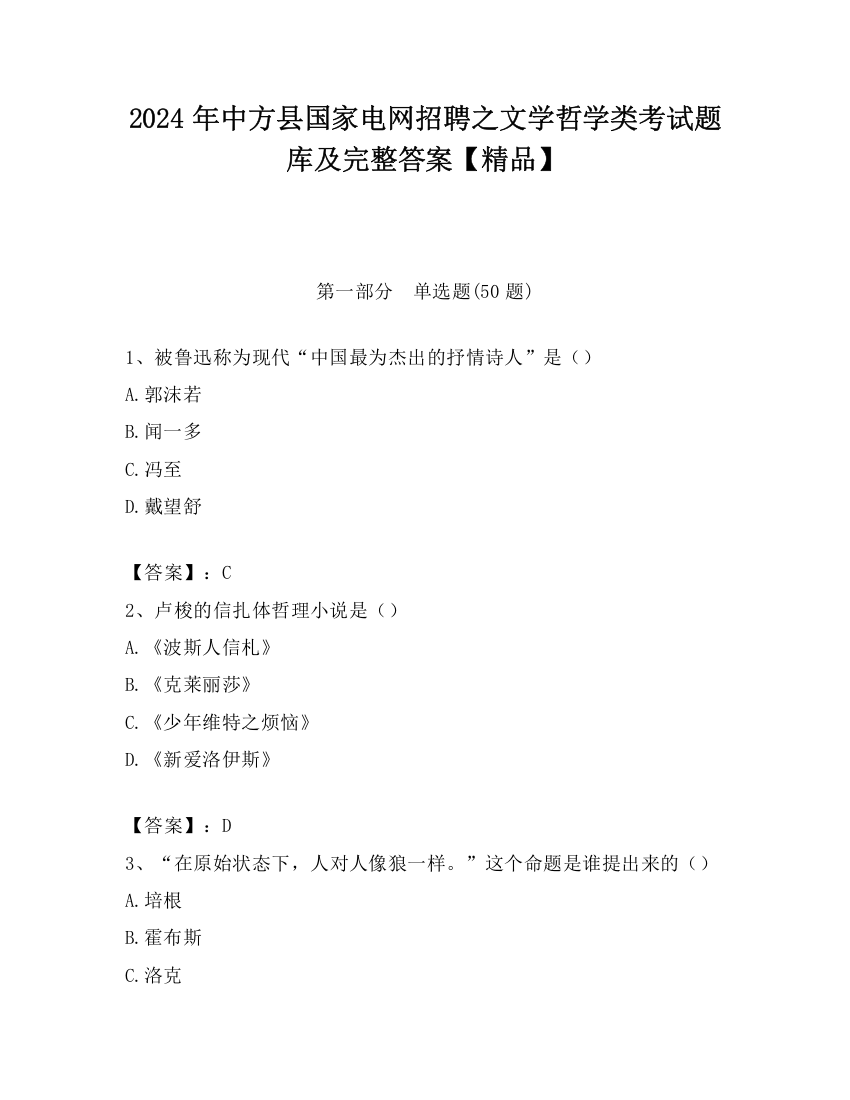 2024年中方县国家电网招聘之文学哲学类考试题库及完整答案【精品】