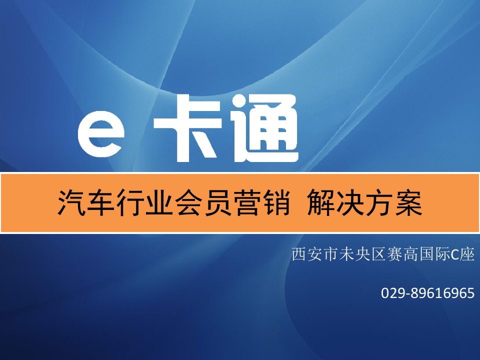 汽车服务行业《会员制营销》解决方案