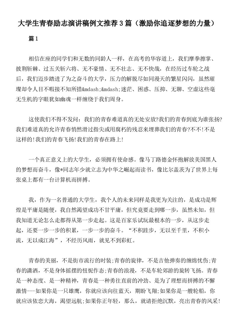 大学生青春励志演讲稿例文推荐3篇（激励你追逐梦想的力量）