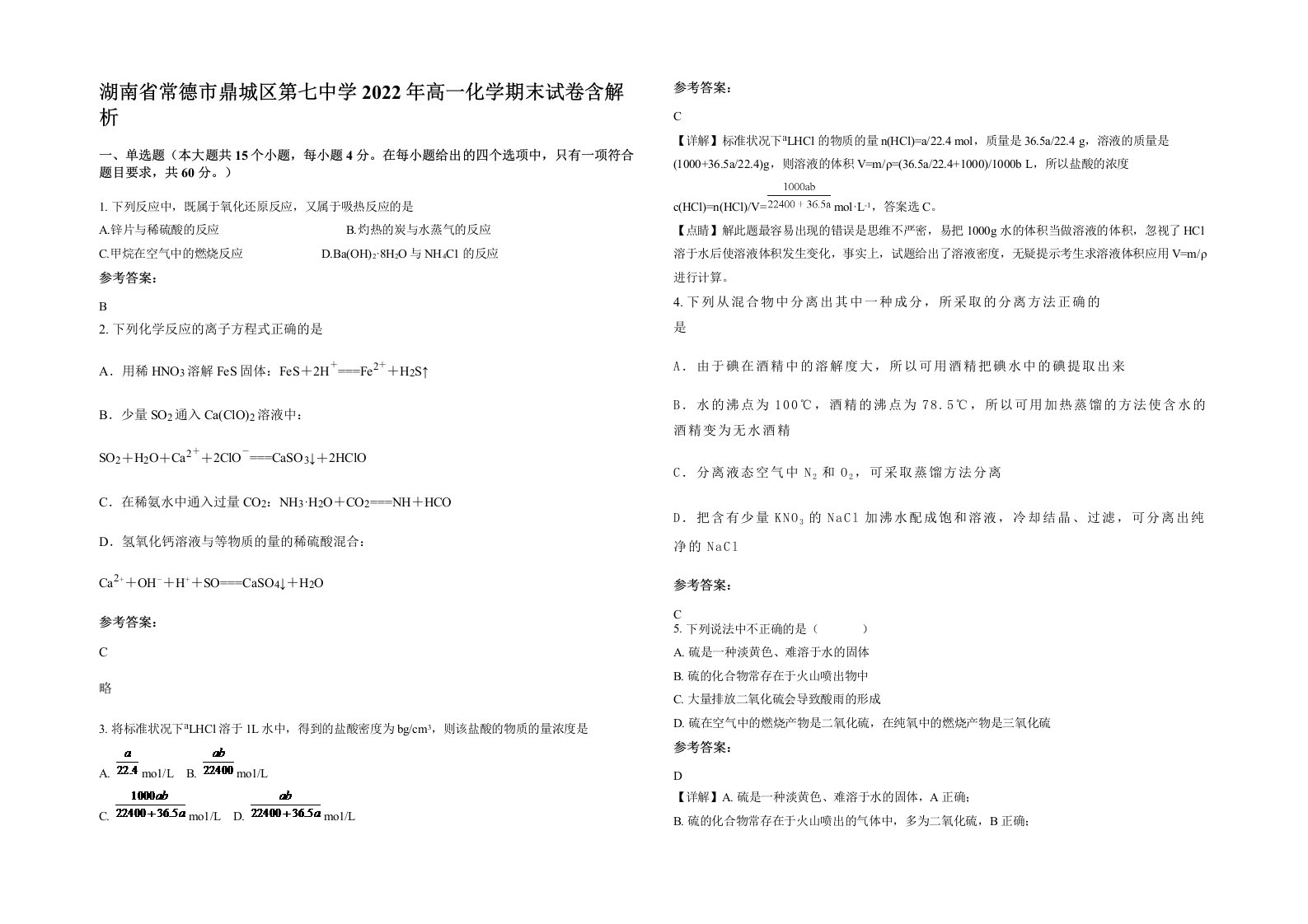 湖南省常德市鼎城区第七中学2022年高一化学期末试卷含解析