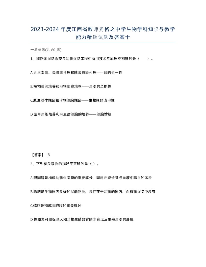 2023-2024年度江西省教师资格之中学生物学科知识与教学能力试题及答案十