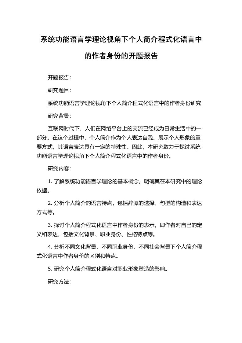 系统功能语言学理论视角下个人简介程式化语言中的作者身份的开题报告