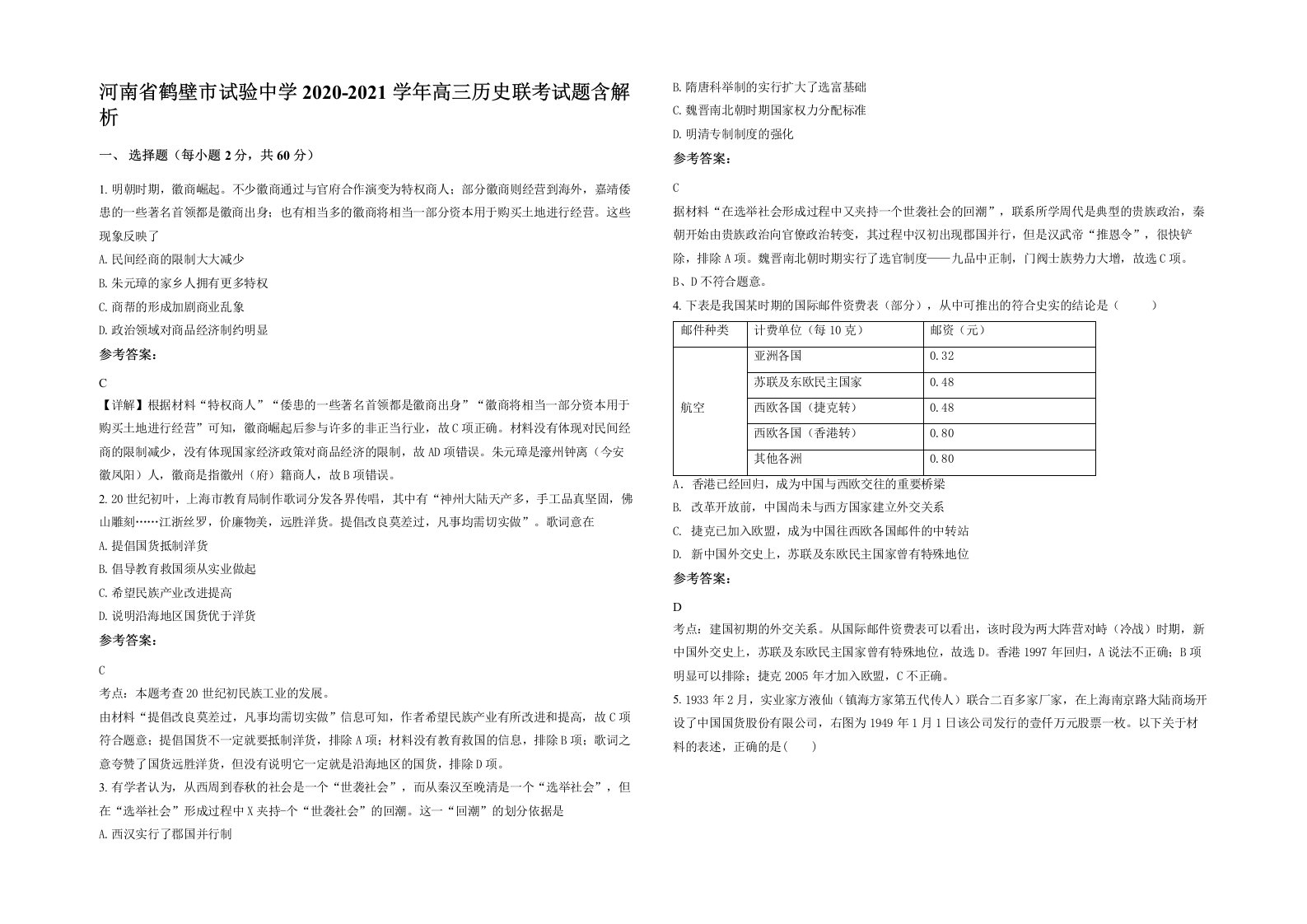 河南省鹤壁市试验中学2020-2021学年高三历史联考试题含解析