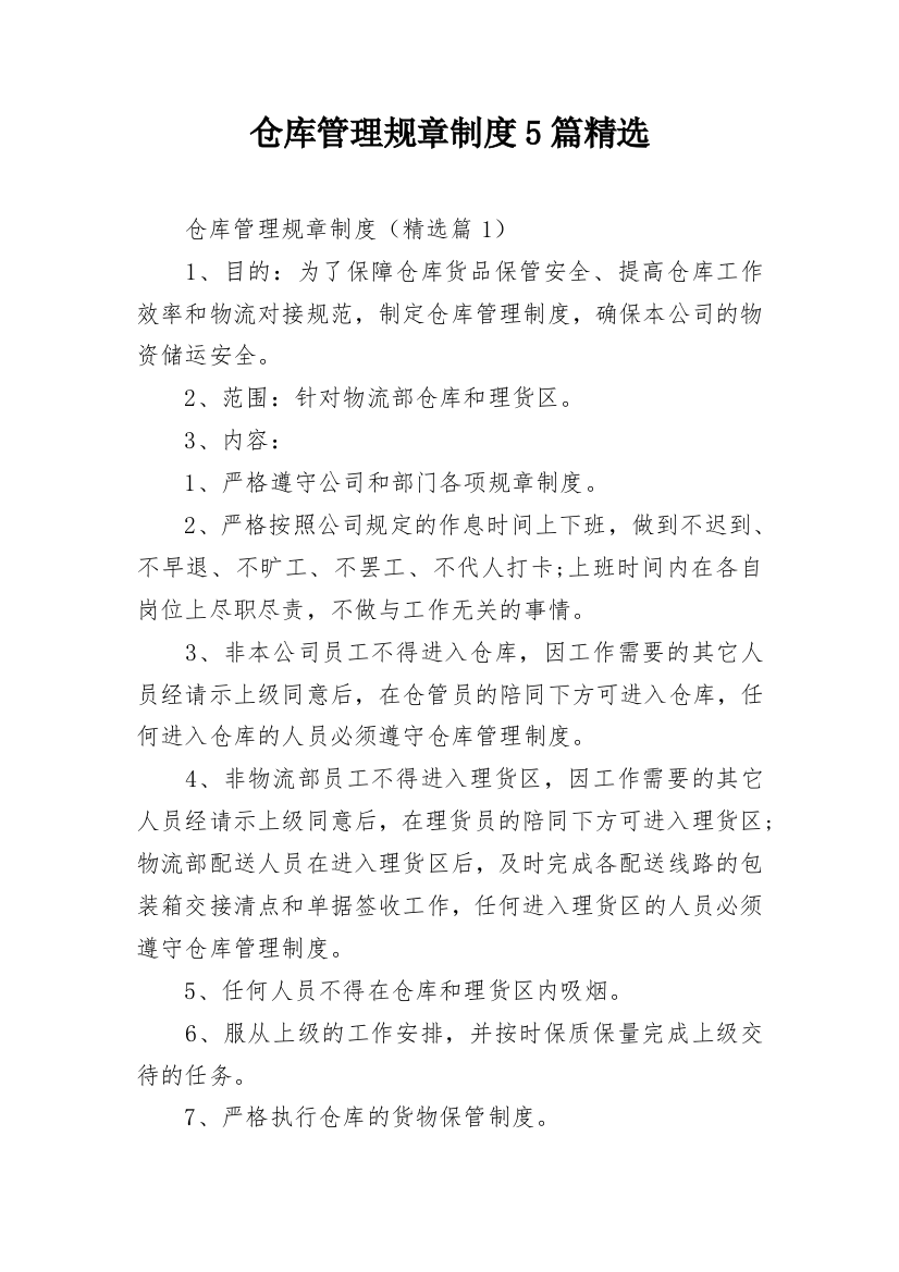 仓库管理规章制度5篇精选