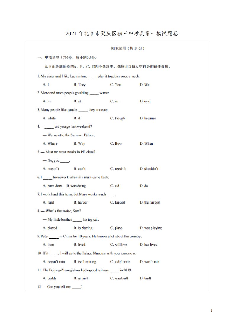 2021年北京市延庆区初三中考英语一模试题卷附答案