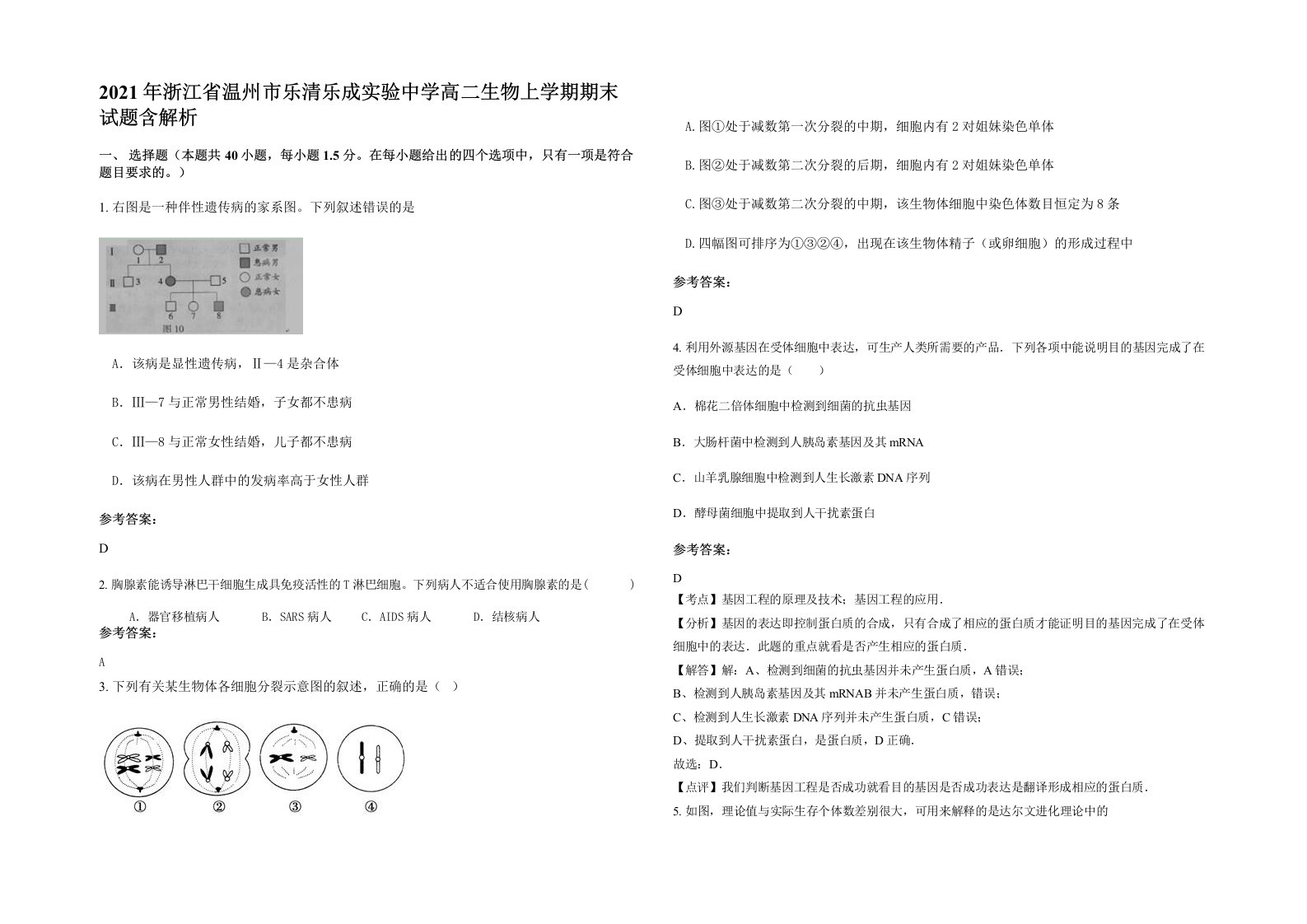 2021年浙江省温州市乐清乐成实验中学高二生物上学期期末试题含解析