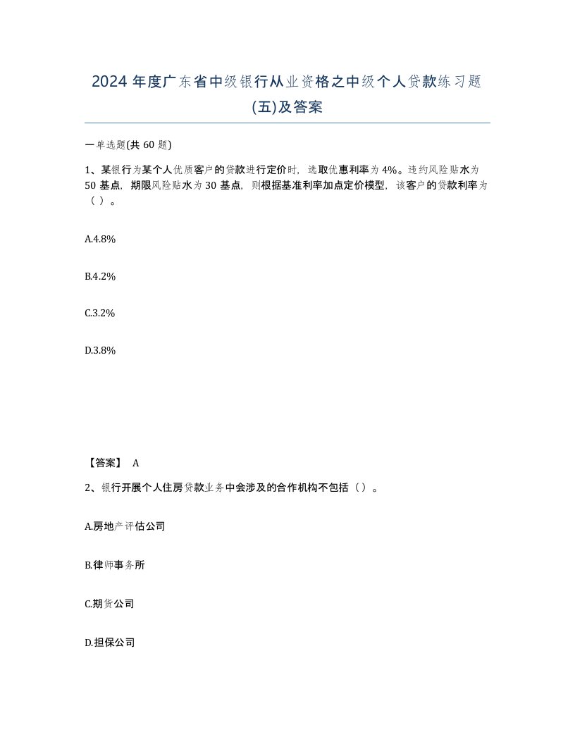 2024年度广东省中级银行从业资格之中级个人贷款练习题五及答案