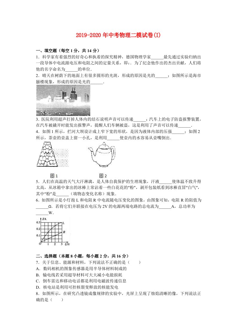 2019-2020年中考物理二模试卷(I)