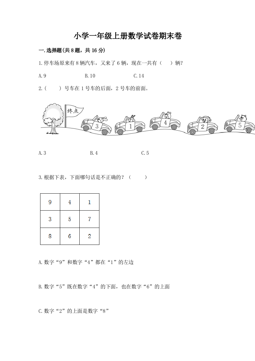 小学一年级上册数学试卷期末卷a4版打印