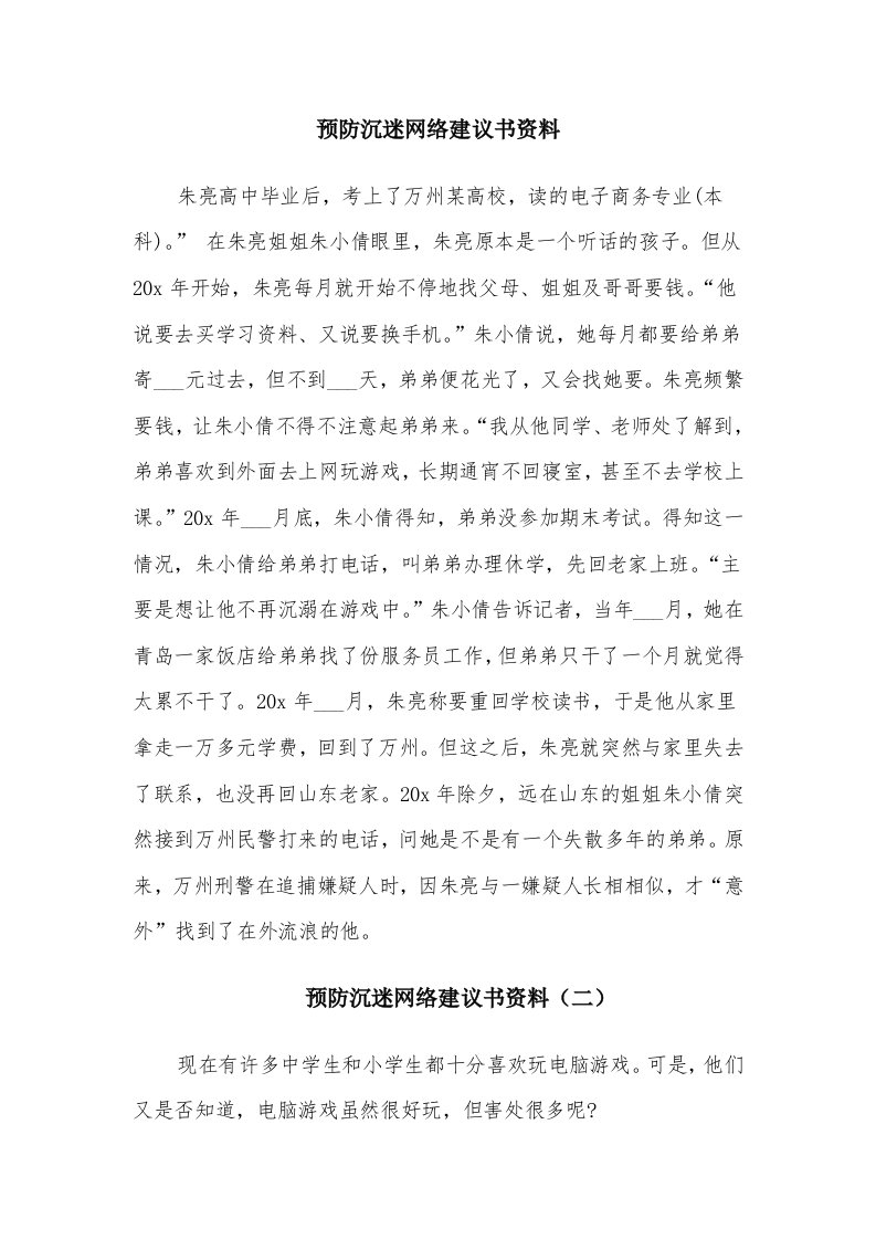 预防沉迷网络建议书资料