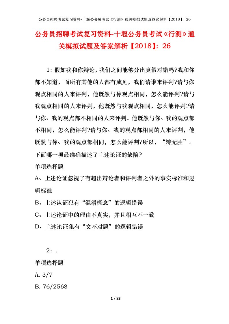 公务员招聘考试复习资料-十堰公务员考试行测通关模拟试题及答案解析201826