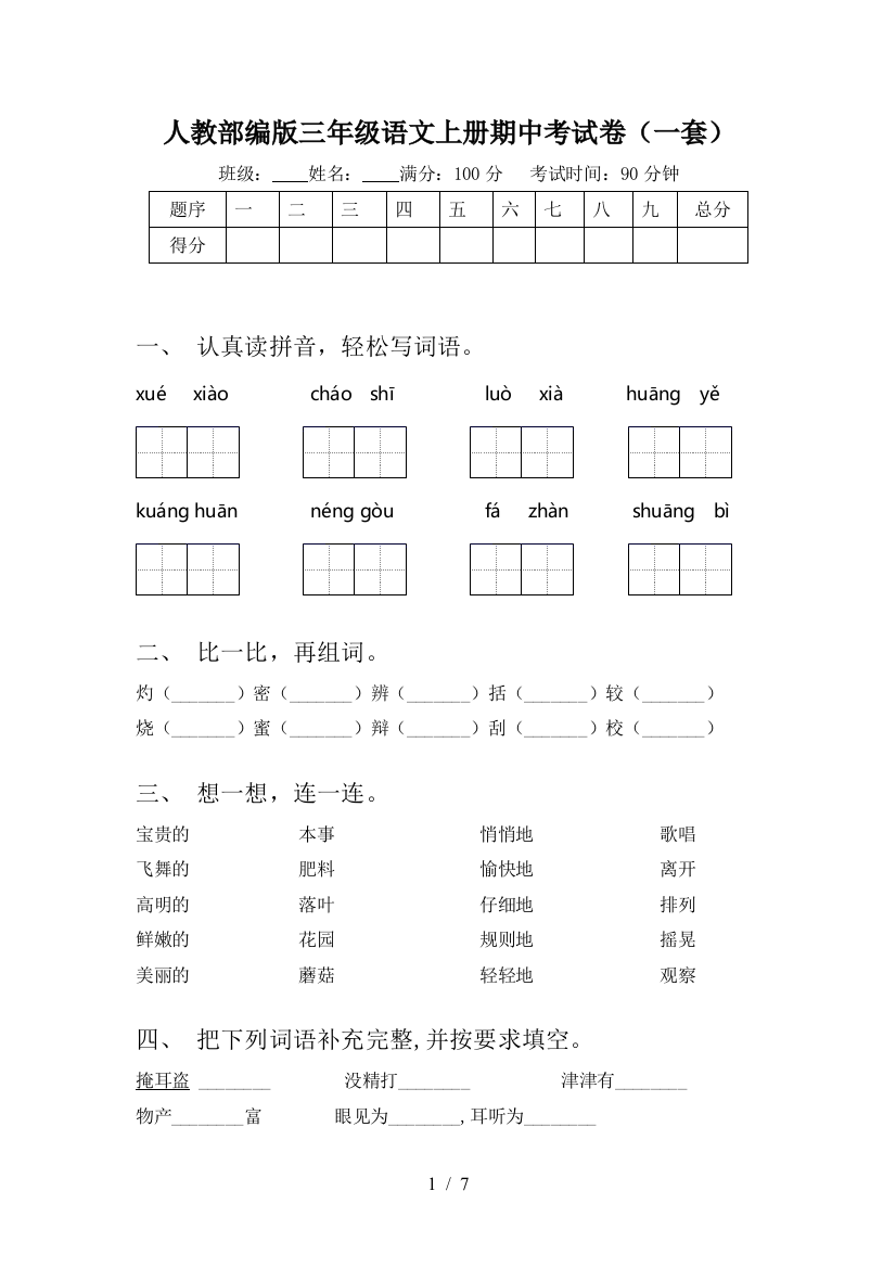 人教部编版三年级语文上册期中考试卷(一套)