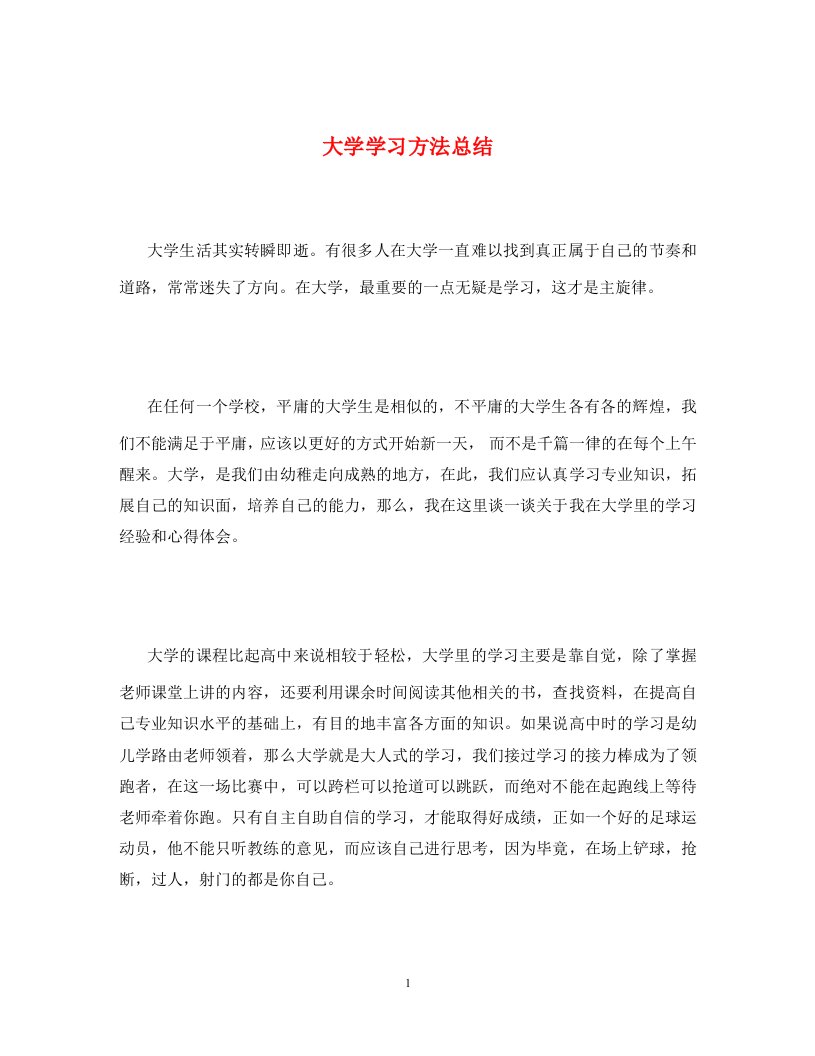 大学学习方法总结通用