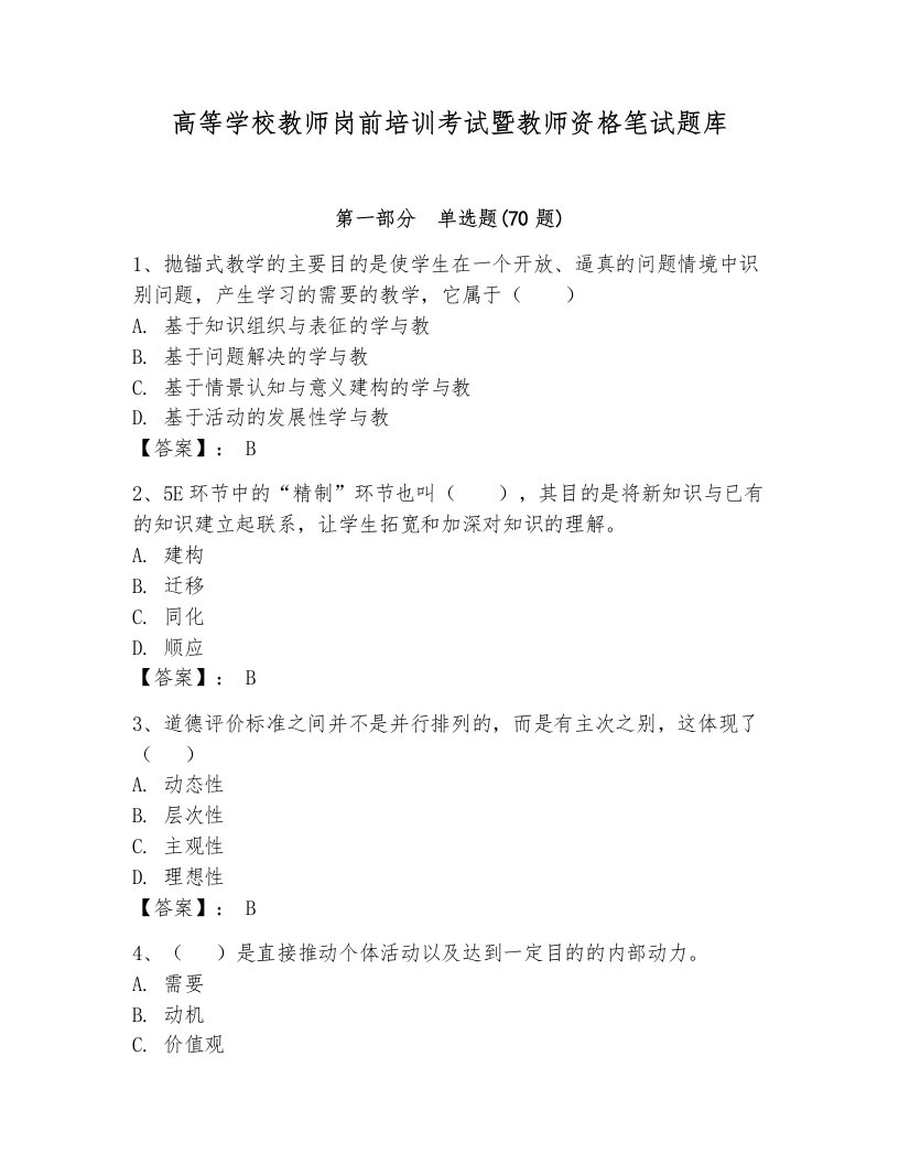 高等学校教师岗前培训考试暨教师资格笔试题库附参考答案【轻巧夺冠】