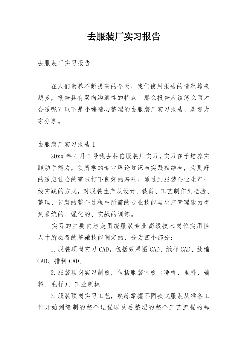 去服装厂实习报告_11