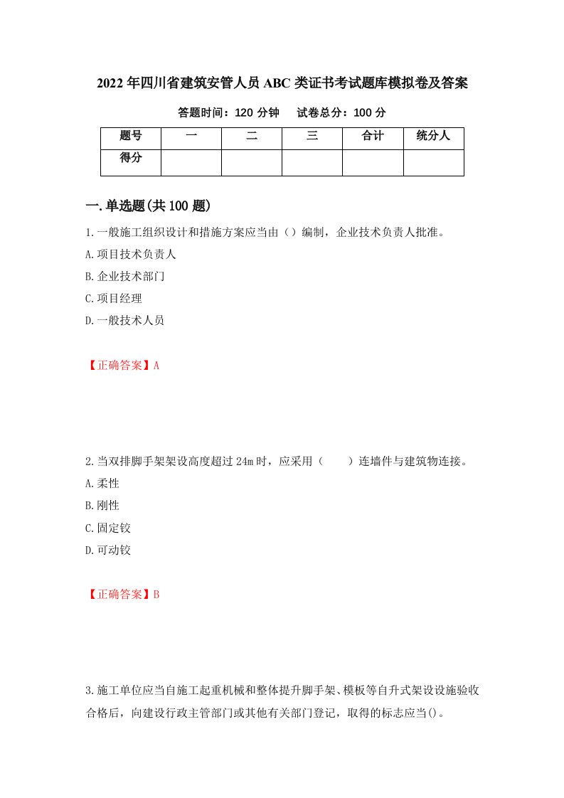 2022年四川省建筑安管人员ABC类证书考试题库模拟卷及答案第37期