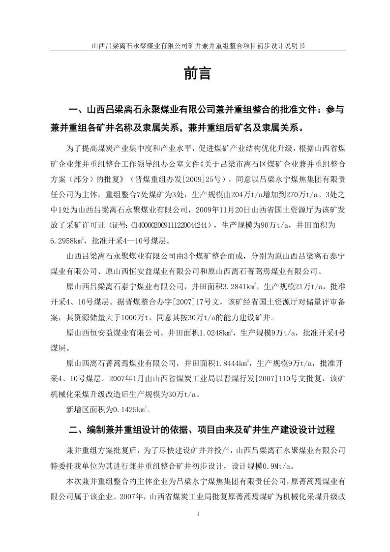 山西吕梁离石永聚煤业有限公司矿井兼并重组整合项目初步设计说明书