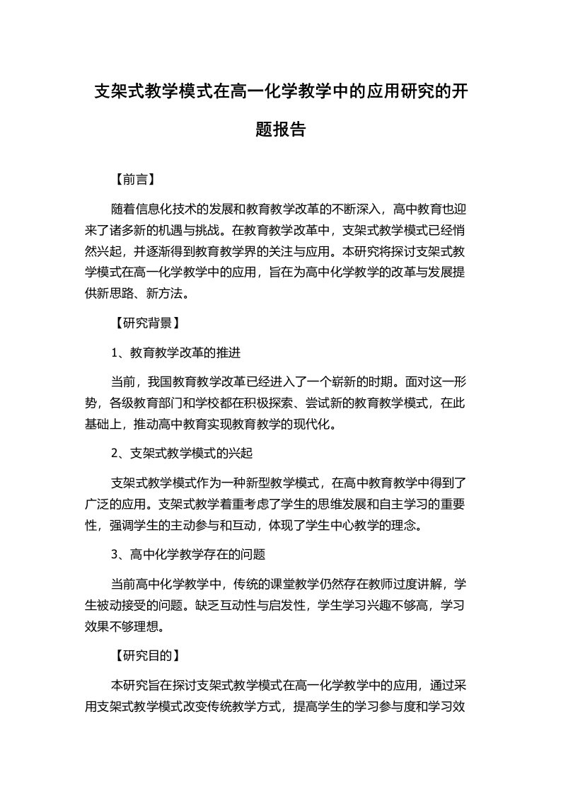 支架式教学模式在高一化学教学中的应用研究的开题报告