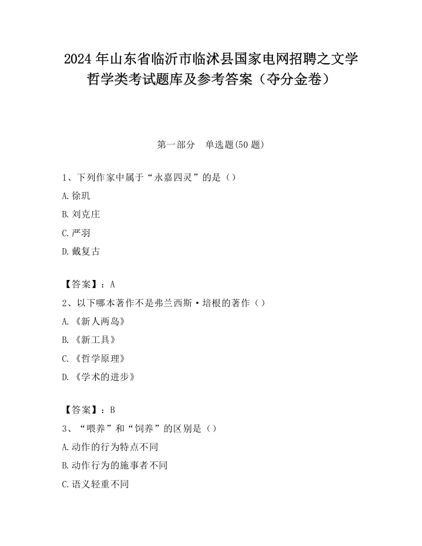 2024年山东省临沂市临沭县国家电网招聘之文学哲学类考试题库及参考答案（夺分金卷）