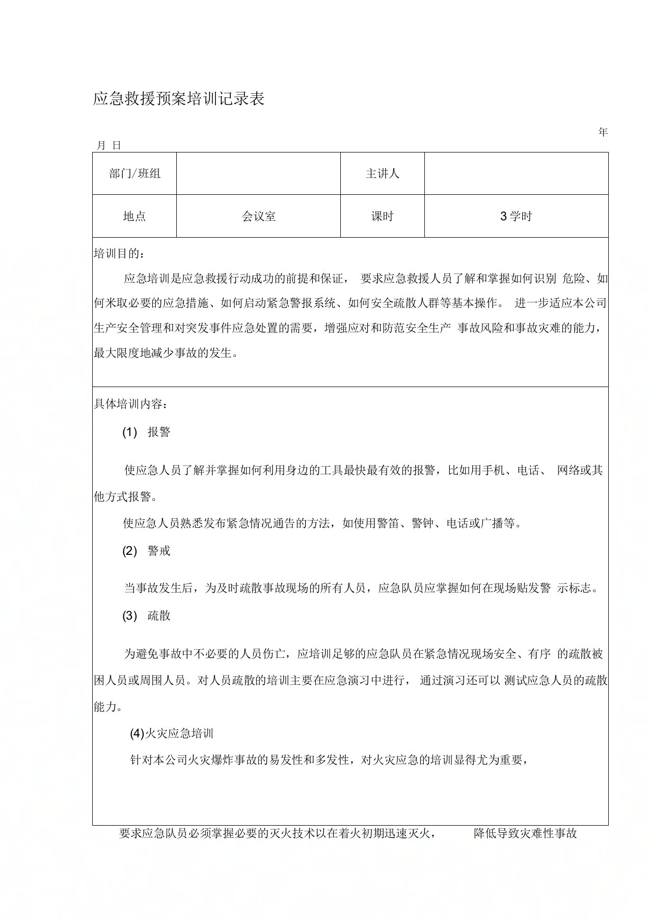 应急救援预案培训记录表