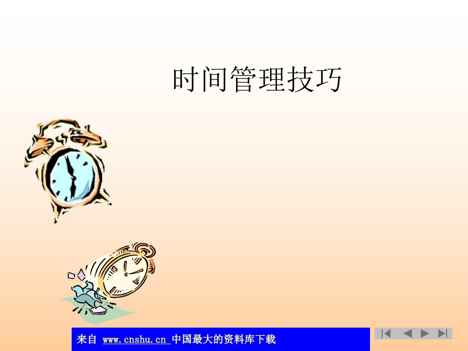 时间管理技巧(ppt