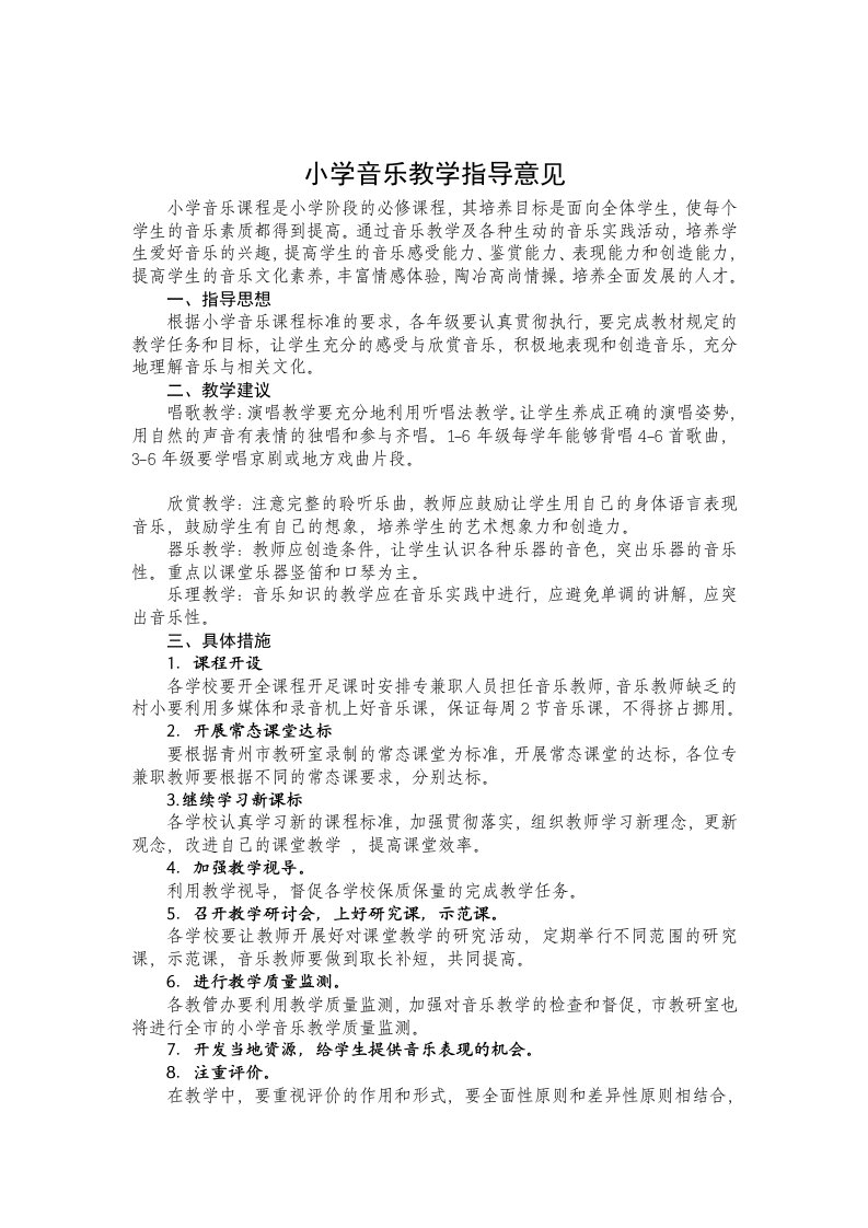 小学音乐教学指导意见