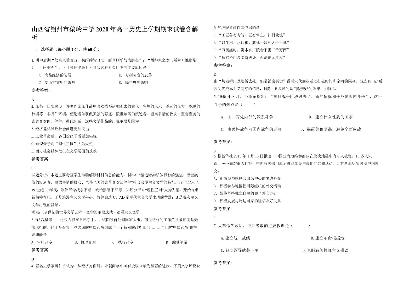 山西省朔州市偏岭中学2020年高一历史上学期期末试卷含解析