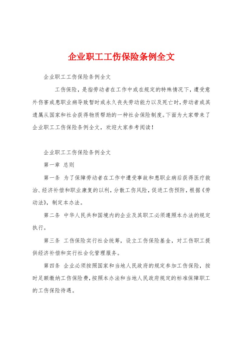 企业职工工伤保险条例全文