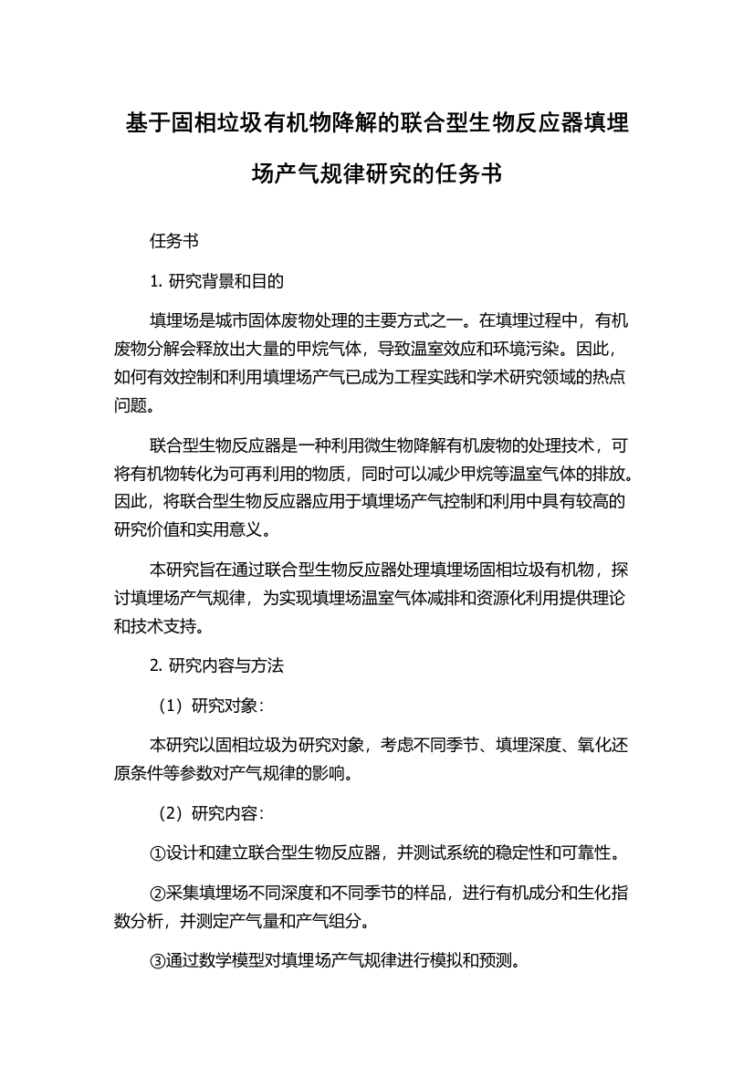 基于固相垃圾有机物降解的联合型生物反应器填埋场产气规律研究的任务书