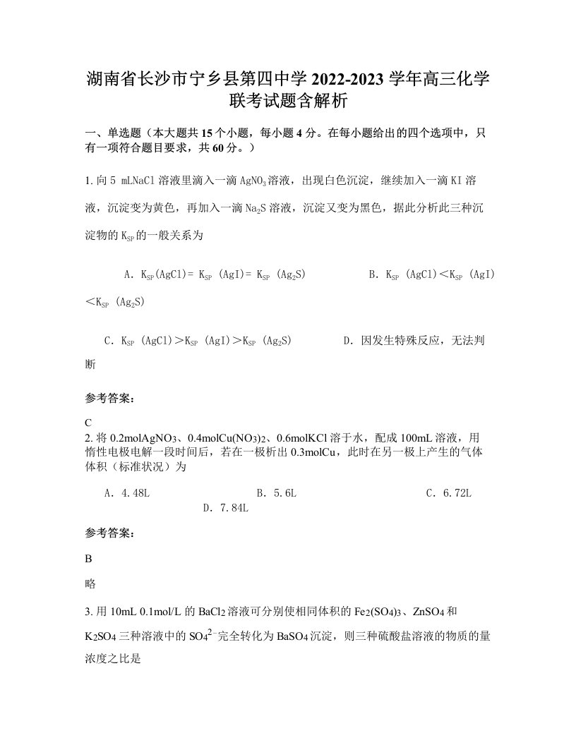 湖南省长沙市宁乡县第四中学2022-2023学年高三化学联考试题含解析