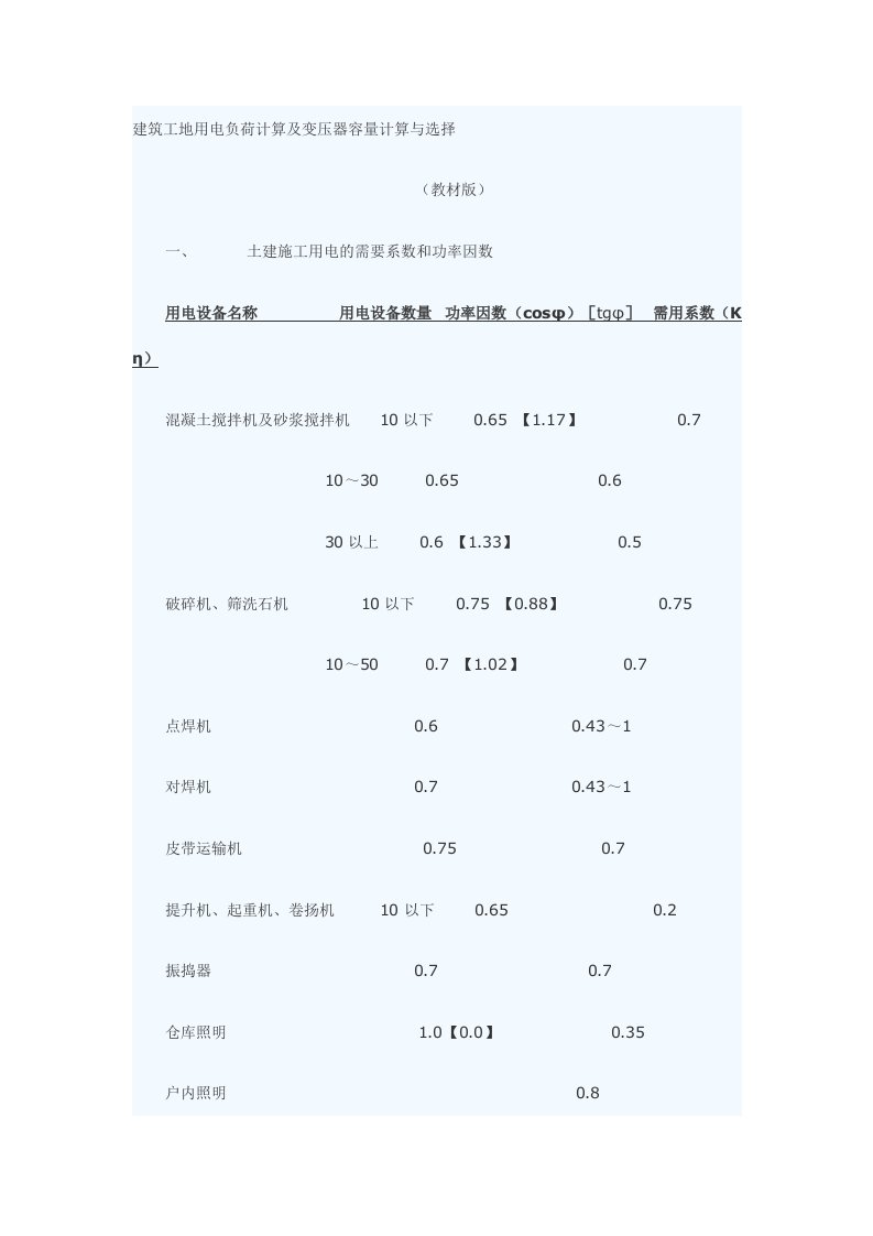 工程建筑工地用电负荷计算及变压器容量计算与选择