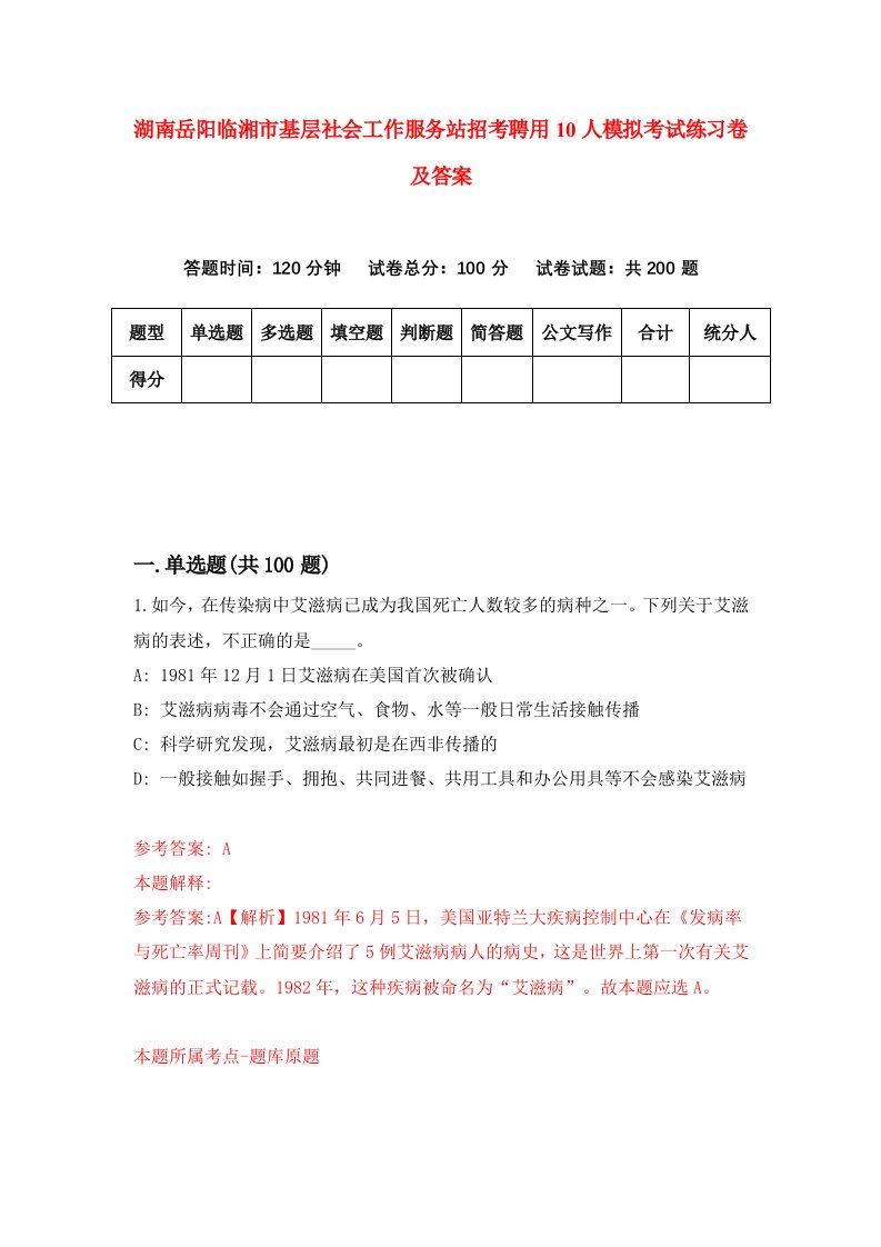 湖南岳阳临湘市基层社会工作服务站招考聘用10人模拟考试练习卷及答案第7版