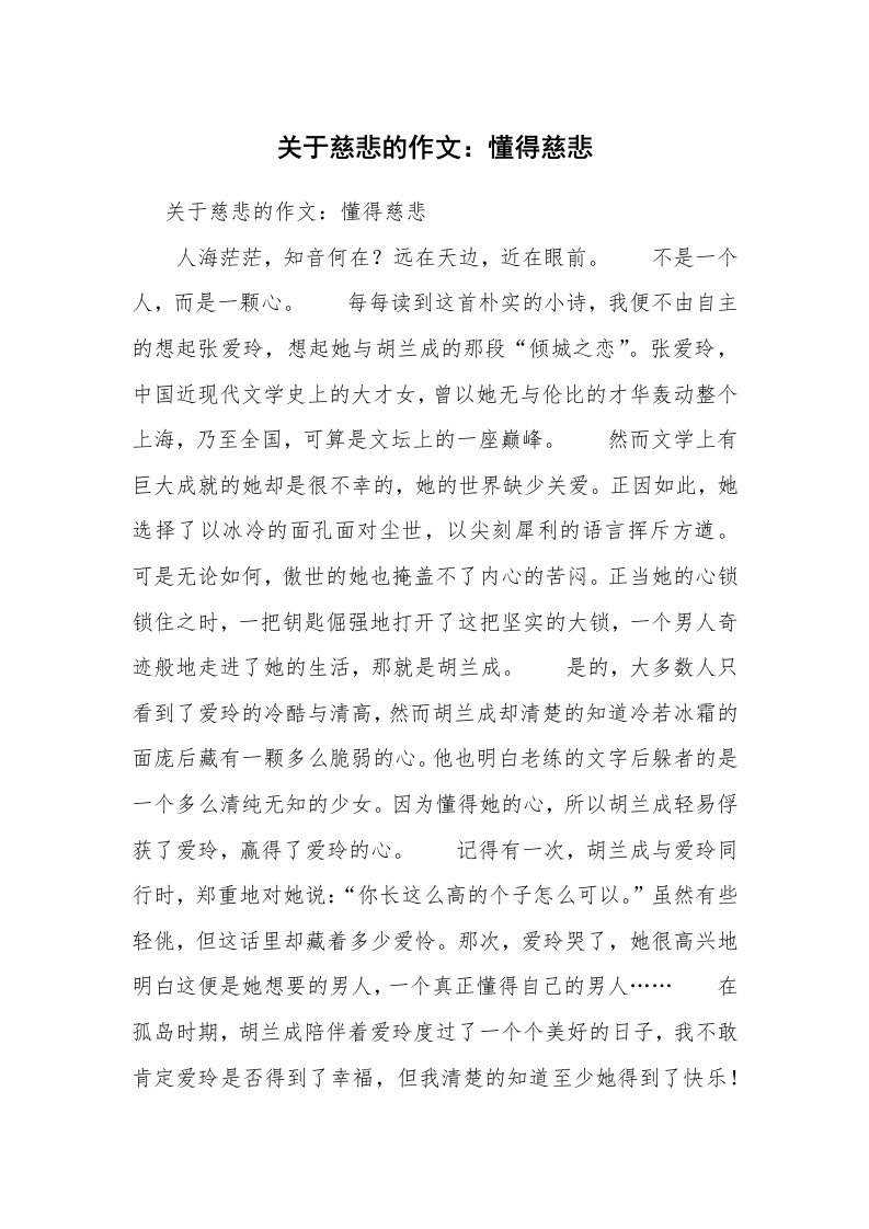 关于慈悲的作文：懂得慈悲