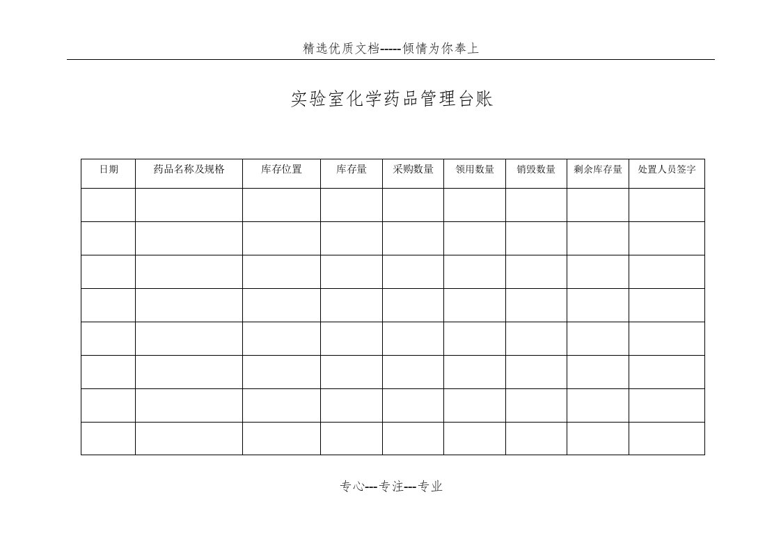 实验室化学药品管理台账(共3页)