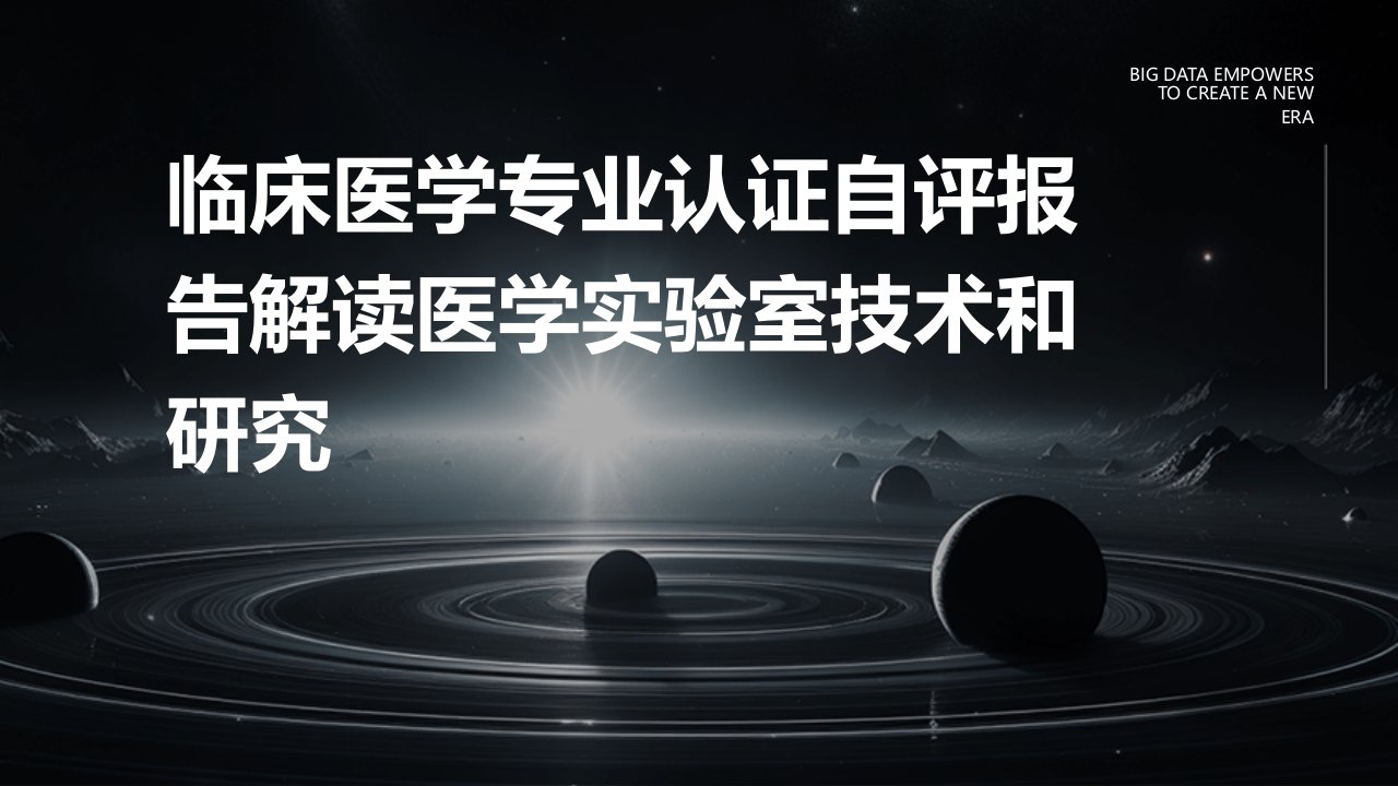 临床医学专业认证自评报告解读医学实验室技术和研究