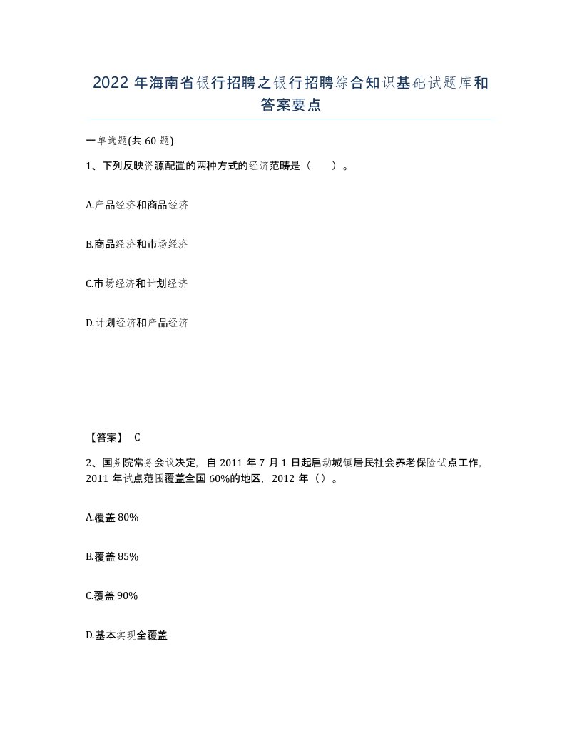 2022年海南省银行招聘之银行招聘综合知识基础试题库和答案要点