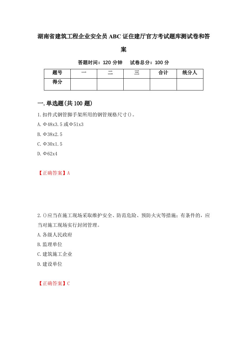 湖南省建筑工程企业安全员ABC证住建厅官方考试题库测试卷和答案第7期