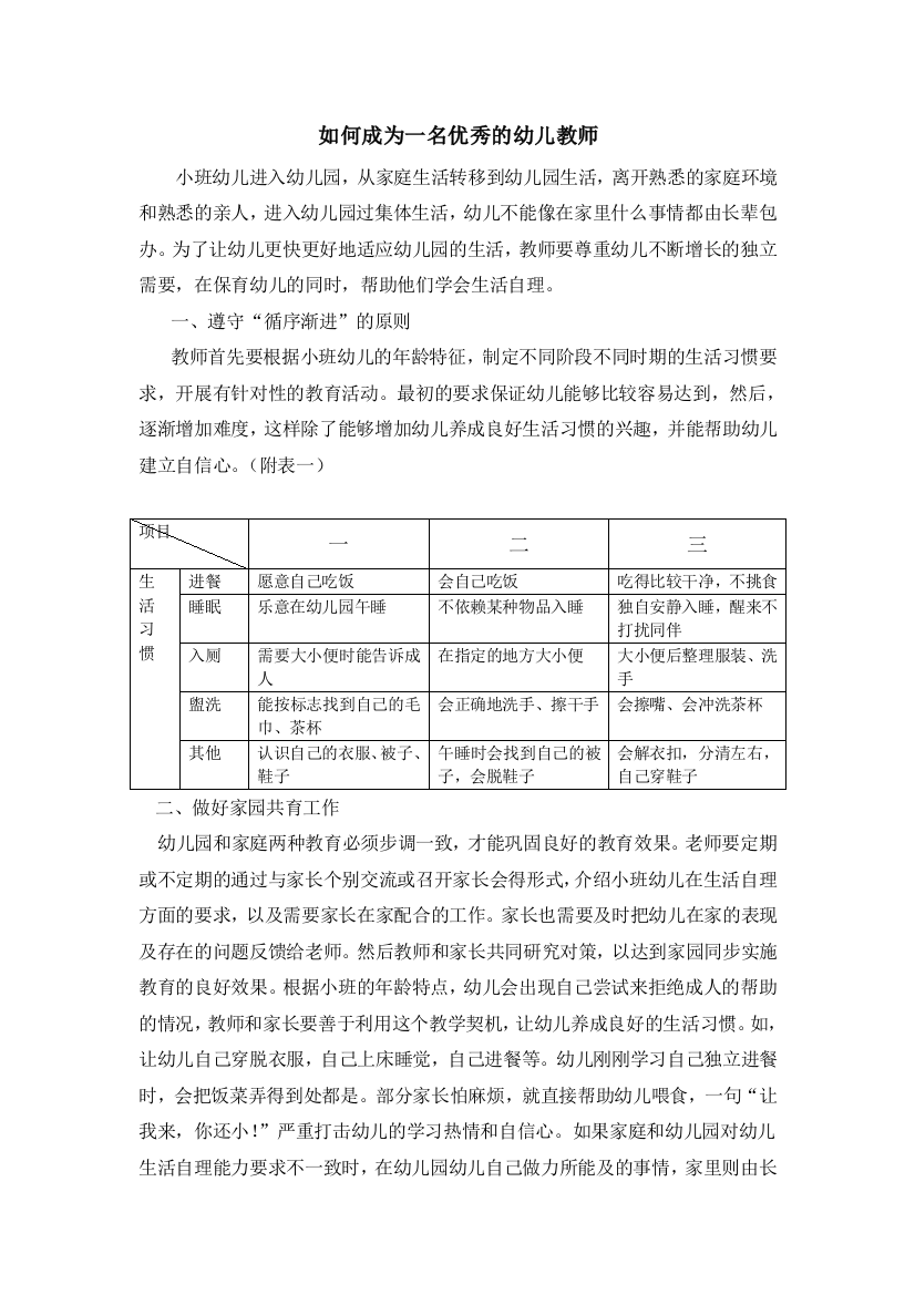 （中小学资料）如何成为一名优秀的幼儿教师