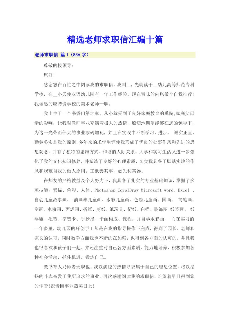 精选老师求职信汇编十篇