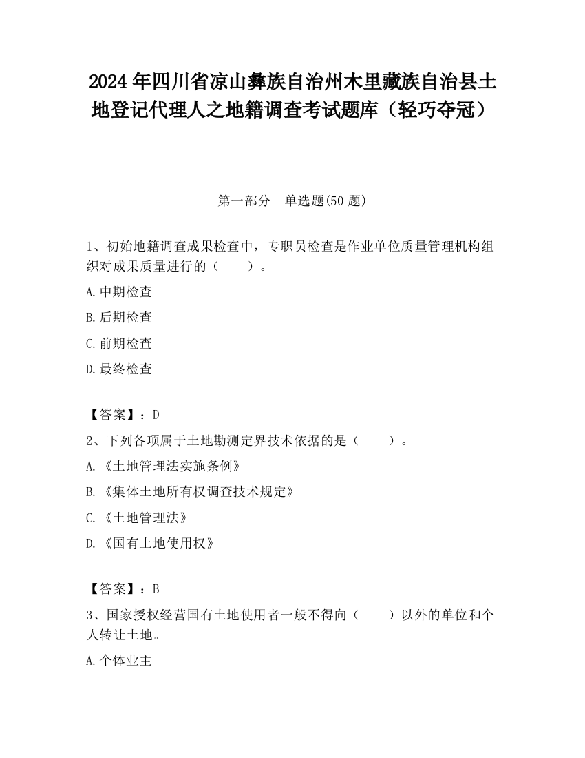 2024年四川省凉山彝族自治州木里藏族自治县土地登记代理人之地籍调查考试题库（轻巧夺冠）